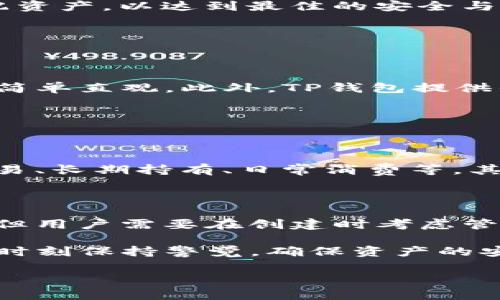  tiaoti TP钱包最多可以创建多少个钱包？ / 

 guanjianci TP钱包, 加密钱包, 数字货币, 钱包创建数量 /guanjianci 

### 内容主体大纲

1. **引言**
   - 背景介绍
   - TP钱包的兴起

2. **TP钱包的基本功能**
   - 钱包创建
   - 资产管理
   - 交易安全性

3. **TP钱包可以创建的数量**
   - 官方说明
   - 实际使用中的数量限制

4. **如何创建TP钱包**
   - 创建步骤
   - 注意事项

5. **常见问题解答**
   - 创建钱包的目的
   - 钱包数量与安全性关系
   - TP钱包与其他钱包的对比
   - 钱包管理技巧

6. **总结**
   - TP钱包的发展方向
   - 用户的注意事项

---

### 引言

随着区块链技术的不断发展和加密货币的快速普及，越来越多的人选择创建自己的数字钱包以便于管理和使用这些资产。其中，TP钱包作为一种多功能的加密钱包，受到越来越多用户的青睐。

TP钱包不仅支持多种主流的加密货币，还具备便捷的资产管理和交易功能。但很多新手用户对于TP钱包能创建多少个钱包、如何进行创建等问题存在疑惑。本文将详细探讨TP钱包的创建数量、使用方法以及相关注意事项。

### TP钱包的基本功能

#### 钱包创建

TP钱包允许用户创建多个钱包以便于管理不同种类的资产。用户可以根据自己的需要，随意命名和管理公开和私有钱包。

#### 资产管理

TP钱包提供多种资产管理功能，用户可以方便地管理其数字货币和代币。通过直观的界面，用户能够快速查看资产的增减情况及交易历史。

#### 交易安全性

TP钱包注重用户的安全性，采用多重签名和数据加密等技术，确保用户的资产安全。

### TP钱包可以创建的数量

#### 官方说明

根据TP钱包的官方资料，用户可以创建多个钱包（实际数量可能根据不同的版本和政策有所不同）。通常情况下，一个用户账户可以创建的最大钱包数量并未明确限制，但推荐用户根据自己的需求进行创建，以避免管理上的困惑。

#### 实际使用中的数量限制

在实际的使用中，虽然没有明确的数量限制，但用户在创建过多钱包的情况下可能会面临一些管理和安全上的挑战。因此，合理规划钱包的数量以及它们的用途是较为重要的。

### 如何创建TP钱包

#### 创建步骤

创建TP钱包的过程相对简单，用户只需下载并安装TP钱包应用，然后根据提示进行注册和创建即可。具体步骤如下：

1. 下载并安装TP钱包。
2. 打开应用并选择“创建钱包”选项。
3. 按照提示设置密码，并备份助记词。
4. 完成钱包创建。

#### 注意事项

在创建TP钱包时，用户需要注意以下几点：

- 选择强密码并定期更换，以提高安全性。
- 妥善保管助记词，切勿通过网络分享。
- 使用双重认证等额外安全措施。

### 常见问题解答

#### 创建钱包的目的

为什么需要创建多个TP钱包？

创建多个TP钱包的主要目的是为了资产的管理和安全性。用户可以根据不同的投资组合将资产拆分到不同的钱包中。此外，分开的钱包也有助于保护个人隐私，降低单一钱包被盗的风险。

#### 钱包数量与安全性关系

钱包数量与安全性之间的关系是什么？

虽然创建多个钱包可以增强安全性，但过多钱包也可能导致管理上的混乱和丢失风险。用户需要考虑如何分配资产，以达到最佳的安全与管理平衡。例如，核心资产可以存放在多重签名钱包中，而频繁交易的资金可以放置在一个方便使用的钱包里。

#### TP钱包与其他钱包的对比

TP钱包与其他加密钱包的比较

TP钱包的功能齐全且用户友好，与其他钱包相比，TP钱包的主要优势在于支持多种数字货币，而且其交易过程简单直观。此外，TP钱包提供的安全性措施和易用性也使其在众多钱包中脱颖而出。

#### 钱包管理技巧

如何有效管理多个TP钱包？

有效管理多个TP钱包需要一定的策略和技巧。首先，用户可以为不同的钱包设定明确的使用目的，比如短期交易、长期持有、日常消费等。其次，定期检查每个钱包的资产情况，确保资金安全。最后，使用安全工具和服务来帮助跟踪和保护钱包。

### 总结

在数字资产的管理中，TP钱包以其灵活性和安全性受到了广泛认可。尽管创建钱包的数量并没有严格的上限，但用户需要在创建时考虑管理、安全以及使用等多个因素，以实现最佳的资产管理效果。

对于TP钱包的未来发展，我们可以期待其在安全性和用户体验方面的进一步提升。用户在使用TP钱包时，也需时刻保持警觉，确保资产的安全。

这篇内容大纲以及示例文字将有助于用户全面了解TP钱包的创建数量及相关问题，推动效果的实现。