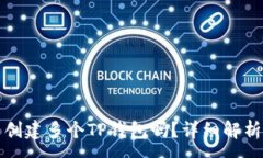 :一个人可以创建多个TP钱