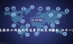 移除在TP钱包（Trust Walle