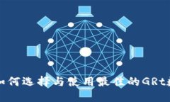GRt币钱包：如何选择与使