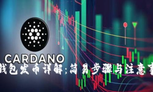 TP钱包发币详解：简易步骤与注意事项