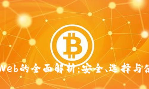 区块链Web的全面解析：安全、选择与使用指南
