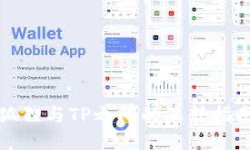 狐狸与TP之间的互转指南