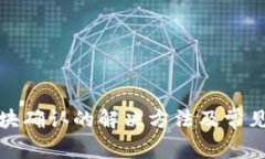 TP等待区块确认的解决方法