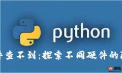 什么硬件查不到：探索不