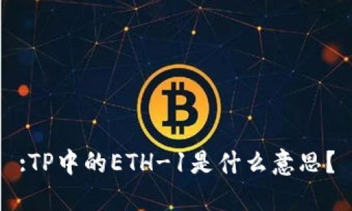 :TP中的ETH-1是什么意思?