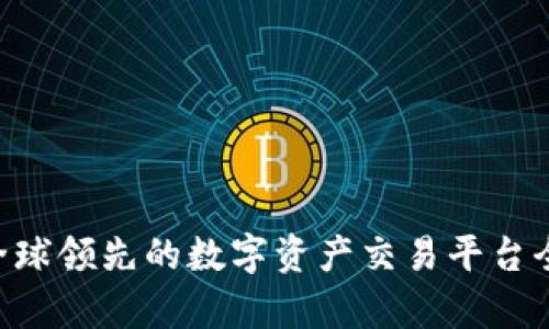 OKEx：全球领先的数字资产交易平台全面解析