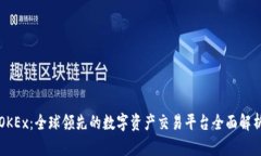OKEx：全球领先的数字资产