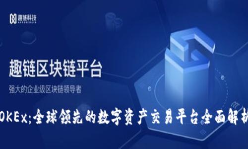 OKEx:全球领先的数字资产交易平台全面解析