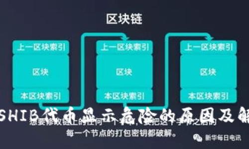 TP中的SHIB代币显示危险的原因及解决方案