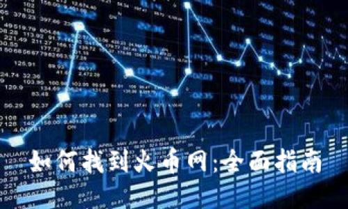 如何找到火币网：全面指南