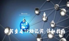 如何查看TP助记词：详细指