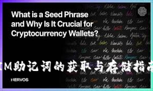 IM助记词的获取与存储指南