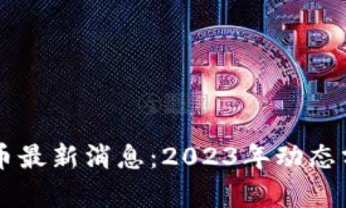 原子币兑人民币最新消息：2023年动态分析与前景展望