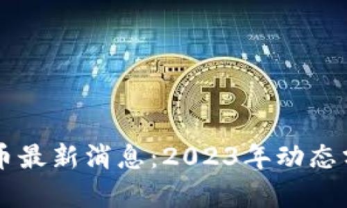 原子币兑人民币最新消息：2023年动态分析与前景展望