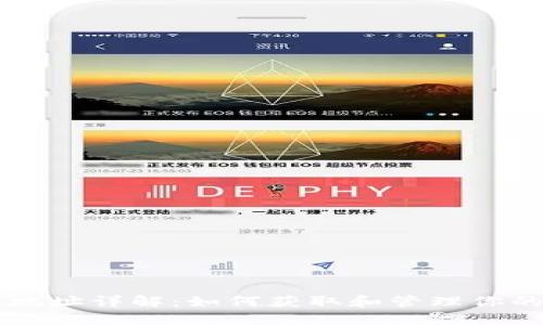 比特币地址详解：如何获取和管理你的比特币