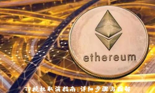 
TP授权取消指南：详细步骤与图解