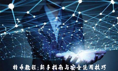 
特币教程：新手指南与安全使用技巧