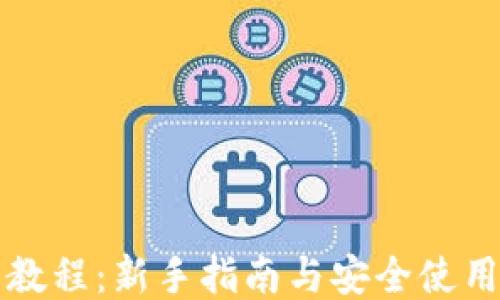 
特币教程：新手指南与安全使用技巧