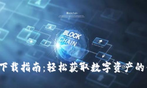 988PAY下载指南：轻松获取数字资产的便捷工具