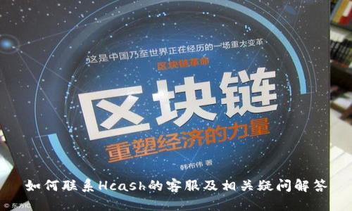 如何联系Hcash的客服及相关疑问解答