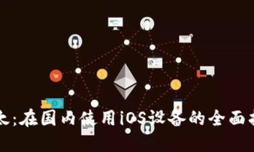比太：在国内使用iOS设备的全面指南