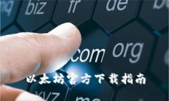 以太坊官方下载指南
