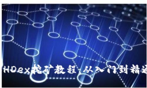 BHDex挖矿教程：从入门到精通