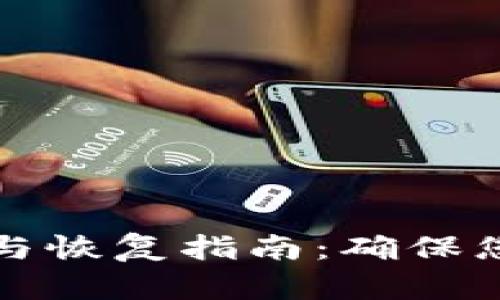 狗狗币备份与恢复指南：确保您的资金安全