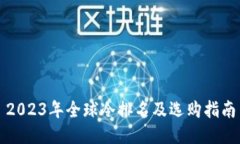 2023年全球冷排名及选购指