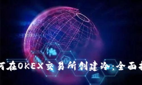 如何在OKEX交易所创建冷：全面指南