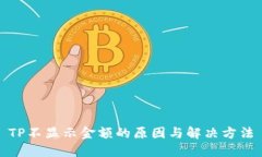 TP不显示金额的原因与解决