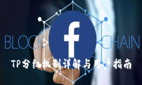 TP分红机制详解与用户指南