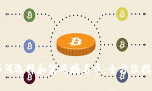 如何选择和使用域名币：全方位指南