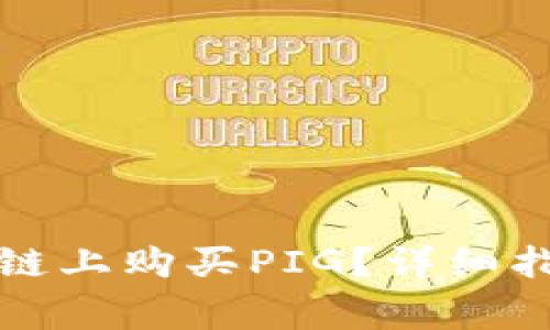 如何通过TP在币安链上购买PIG?详细指南与常见问题解答