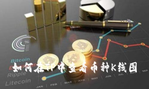 如何在TP中查看币种K线图