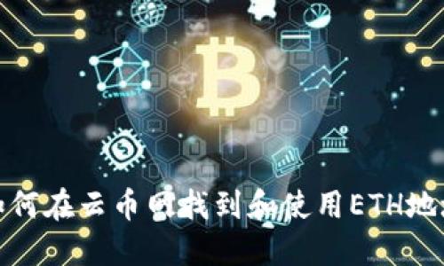 如何在云币网找到和使用ETH地址