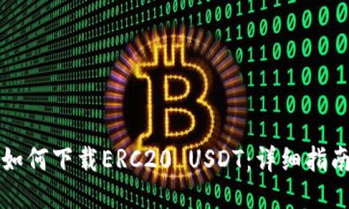 如何下载ERC20 USDT：详细指南