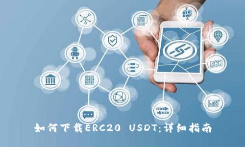 如何下载ERC20 USDT：详细指南