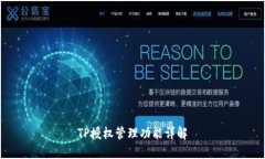 TP授权管理功能详解