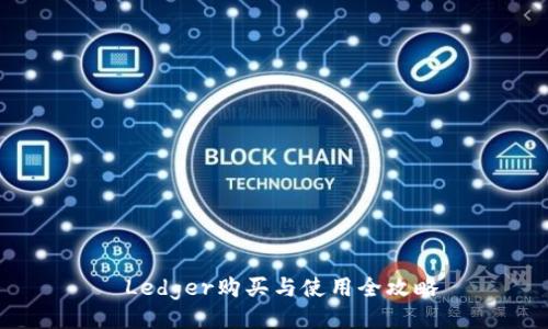  Ledger购买与使用全攻略