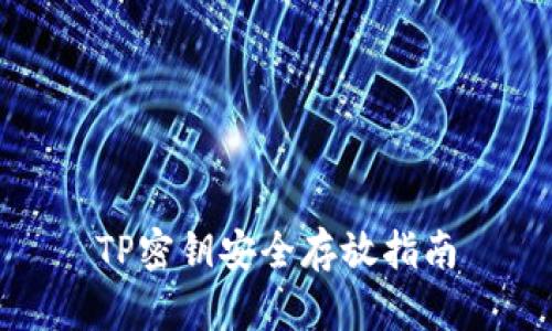 TP密钥安全存放指南