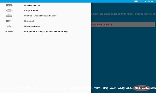比特币下载要多久？全面解析下载时间的影响因素