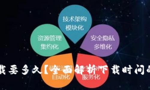比特币下载要多久？全面解析下载时间的影响因素