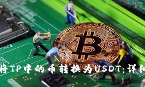 如何将TP中的币转换为USDT:详细指南