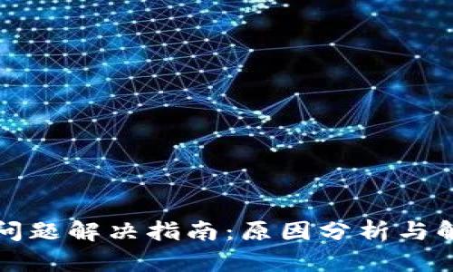 TP闪退问题解决指南：原因分析与解决方案
