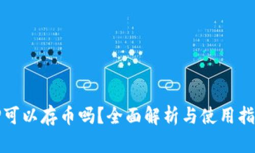 TP可以存币吗?全面解析与使用指南