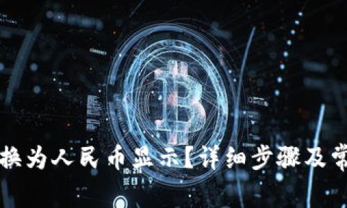 如何将TP切换为人民币显示？详细步骤及常见问题解析