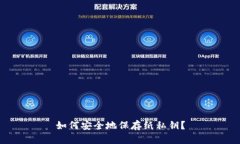 如何安全地保存纸私钥？