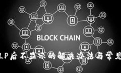 TP组LP后不显示的解决办法